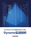 Autodesk Revit参数化设计之道：Dynamo实战剖析