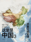 这里是中国.3