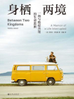 身栖两境：一场与绝症共处的生命思旅（世界读书日独家首发）