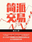 简派交易
