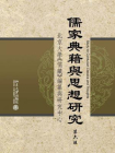 儒家典籍与思想研究(第六辑)