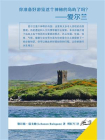 巴楠·瑞戈姆带你游全球系列：爱尔兰