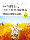 告别吼叫，让孩子自动自发成长[精品]