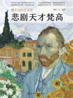 聊不完的艺术家：悲剧天才梵高[精品]
