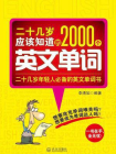 二十几岁应该知道的2000个英文单词[精品]