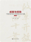 成就与经验：中国改革开放40年论文集