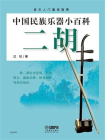 中国民族乐器小百科：二胡[精品]