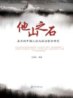 他山之石：孟旦的中国人论与政治哲学研究