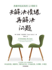 先解决情绪，再解决问题：改善伴侣关系的12项练习[精品]