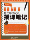 UG NX 8数控编程设计授课笔记