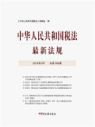 中华人民共和国税法最新法规2019年6月