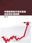 中国股票型开发式基金流动性价值研究