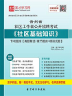 2020年贵州省社区工作者公开招聘考试社区基础知识专项题库【真题精选＋章节题库＋模拟试题】[精品]