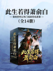 此生若得萧俞白(曾辉李柯以热门短剧同名原著）[精品]
