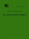 CECA.GC 7-2012建设工程造价咨询成果文件质量标准[精品]