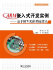 ARM嵌入式开发实例——基于STM32的系统设计[精品]