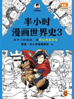 半小时漫画世界史3[精品]