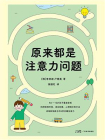 原来都是注意力问题[精品]