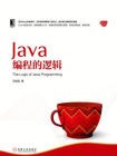 Java编程的逻辑[精品]