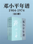 邓小平年谱：1904-1974（全三卷）[精品]