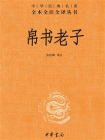 帛书老子--中华经典名著全本全注全译[精品]