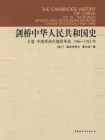 剑桥中华人民共和国史：中国革命内部的革命：1966-1982年（下卷）