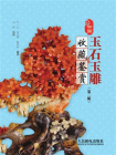 中国玉石玉雕收藏鉴赏（第二版）