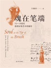 魂在笔端：15-19世纪欧洲女性艺术家画传[精品]