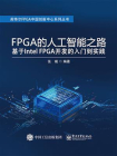FPGA的人工智能之路：基于Intel FPGA开发的入门到实践[精品]
