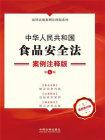 中华人民共和国食品安全法：案例注释版（第5版）