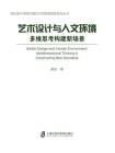 艺术设计与人文环境：多维思考构建新场景[精品]