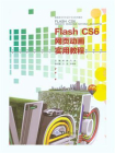 Flash cs6网页动画实用教程[精品]