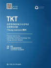 TKT剑桥英语教学能力认证考试全真模拟试题（Young Learners模块）