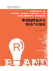 中国品牌经济与知识产权研究(上海研究院智库报告系列)