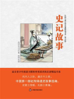史记故事-1[精品]
