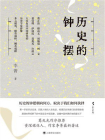 历史的钟摆