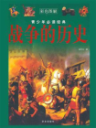 战争的历史[精品]