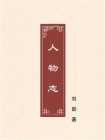 人物志-5[精品]