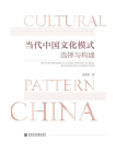 当代中国文化模式：选择与构建