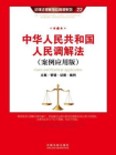 中华人民共和国人民调解法：立案·管辖·证据·裁判[精品]