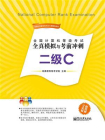 全国计算机等级考试全真模拟与考前冲刺：二级C[精品]
