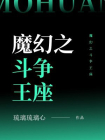 魔幻之斗争王座