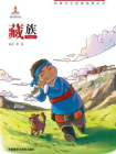藏族（五六一文化工程·民族文化经典故事丛书）