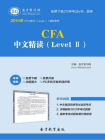 2016年CFA中文精读（Level Ⅱ）[精品]