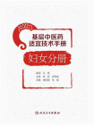 基层中医药适宜技术手册·妇女分册[精品]