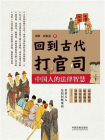 回到古代打官司：中国人的法律智慧[精品]