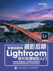 零基础数码摄影后期Lightroom照片处理轻松入门[精品]