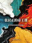 张居正的帝王课：给万历皇帝朱翊钧的中华权鉴[精品]