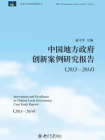 中国地方政府创新案例研究报告(2013-2014)
