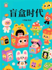 盲盒时代[精品]